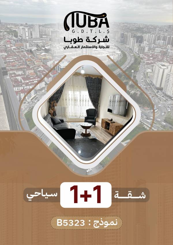 شقة  1+1 للتأجير السياحي أنموذج (B5323)